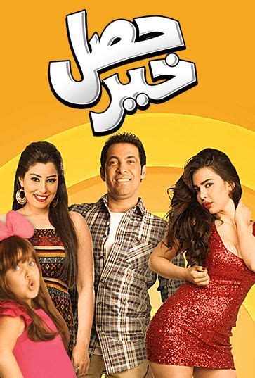 حصل خير http://www.icflix.com/ara/movie/ymx4uyu8-حصل-خير #حصل_خير #فيلم_كوميدي #محمد_رمضان #كريم ...