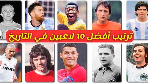 ترتيب أفضل 10 لاعبين كرة قدم في التاريخ - YouTube