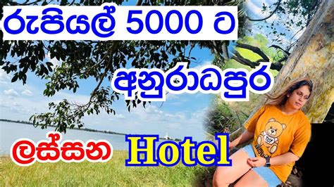 අනුරාධපුර තියෙන ලස්සන Hotel එකක් | Anuradhapura Hotel | Budget Hotel ...