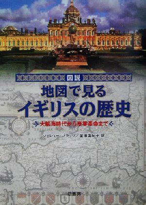 図説 地図で見るイギリスの歴史 大航海時代から産業革命まで 図説シリーズ 新品本・書籍 | ブックオフ公式オンラインストア