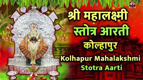 मार्गशीर्ष गुरुवार - महालक्ष्मी स्तोत्र,आरती कोल्हापुर | Mahalaxmi Aarti Kolhapur | Margshirsha ...