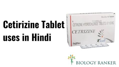 Cetirizine Tablet uses in Hindi - सेट्रीज़ीन की पूरी जानकारी हिंदी में