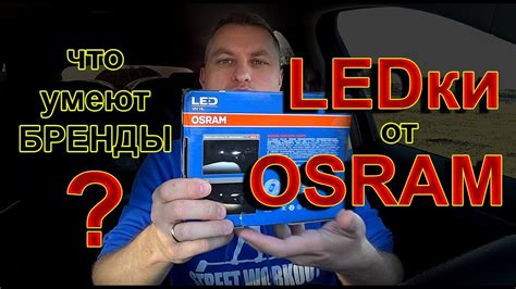 LED лампы H7 от OSRAM // Оплата Бренда или как Вам продают "ДОБРО" под соусом... - YouTube