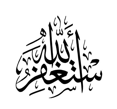 Astaghfar Allah 1 - Free Islamic Calligraphy