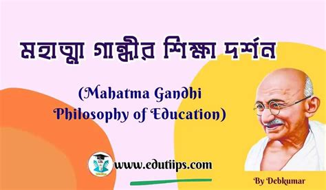 মহাত্মা গান্ধীর শিক্ষা দর্শন | Mahatma Gandhi Philosophy of Education