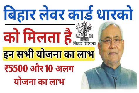 Bihar Labour Card All Yojana: बिहार लेबर कार्ड धारकों को मिलता है ₹5500 ...