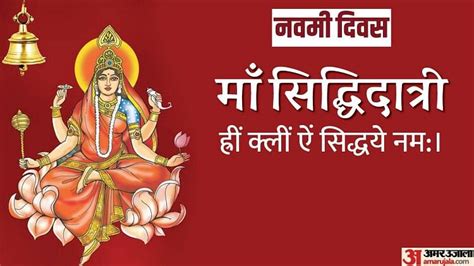 Shardiya Navratri 2023 Navami Date Maa Siddhidatri Aarti Lyrics In Hindi - Amar Ujala Hindi News ...