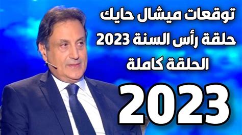 الحلقة الكاملة ليلة رأس السنة ميشال حايك عام 2023 michel hayek #ميشال_حايك #2023 احذروا - YouTube