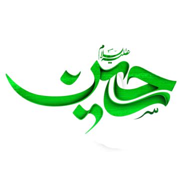 Imam Hussain Calligraphy PNG Transparent Images Free Download | Vector Files | Pngtree