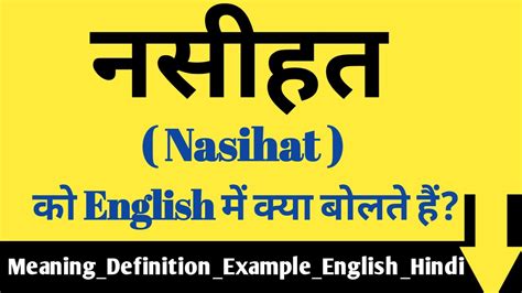 नसीहत को इंग्लिश में क्या बोलते हैं || Nasihat meaning in English || Nasihat usage in sentence ...