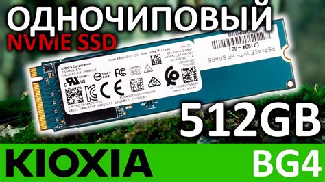 Одночиповый SSD KIOXIA BG4 512GB KBG40ZNV512G - YouTube