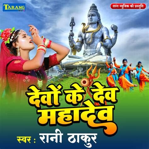 Devo Ke Dev Mahadev Song Download: Devo Ke Dev Mahadev MP3 Bhojpuri Song Online Free on Gaana.com