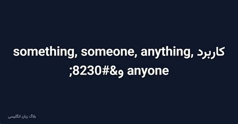 کاربرد something, someone, anything, anyone و... - بلاگ زبان انگلیسی