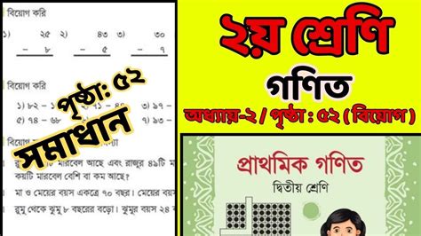 Class 2 Math 2025 Chapter 2 Page 52 ২য শরণর গণত বই পষঠ ৫২