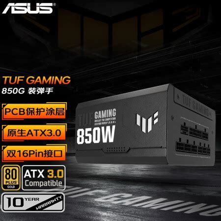 华硕TUF GAMING 850W 1000W 1200W电源Pcie 5 0 金牌全模组ATX3 0 TUF GAMING 装弹手850W