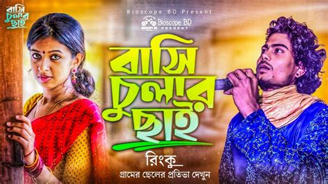 বস চলর ছই বউল রক রক Basi cular chai Bangla Folk