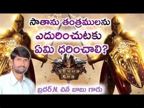 సతన తతరల 2 ఎల ఎదరకవల ఏమ ధరచల Armor of god