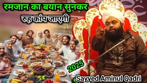 Sayyed Aminul Qadri Ki Taqreer 2025 Ramzan Ka य तकरर अनमल ह