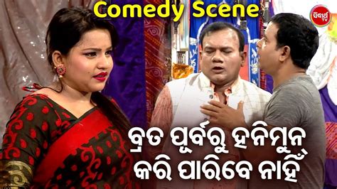 Daya O Jina Best Jatra Comedy ବରତ ପରବର ହନମନ କର ପରବ ନହ