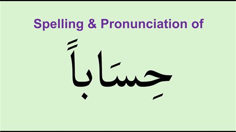 How to pronounce حسابا 9 55 Noorani Qaida Lesson 9 Learn