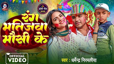 Dharmendra Nirmaliya New Holi Video Song