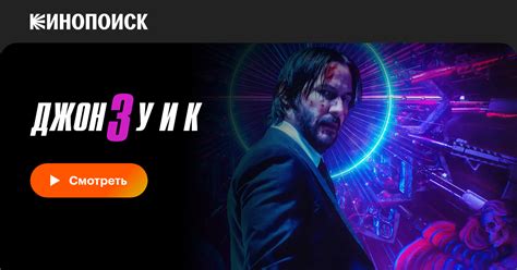 dzhon uik  film  data vykhoda treylery aktery otzyvy opisanie na
