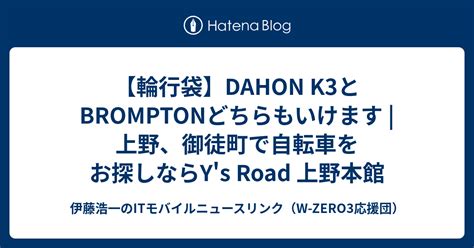 輪行袋DAHON K3とBROMPTONどちらもいけます 上野御徒町で自転車をお探しならY s Road 上野本館 伊藤浩一の