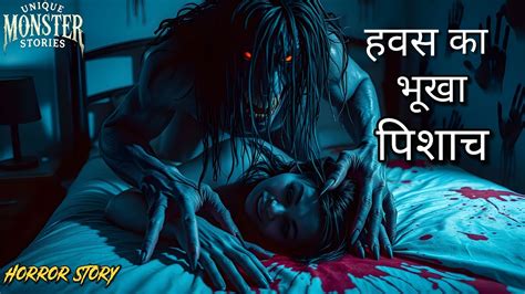 हवस क भख पशच डरवन कहन Horror Story Bhutiya Story and