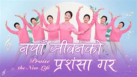 Nepali Christian Dance Praise Song Youtube