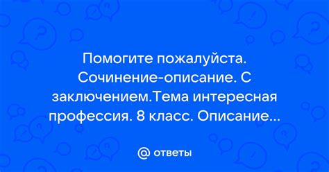 Ответы Mail Помогите пожалуйста Сочинение описание С заключением