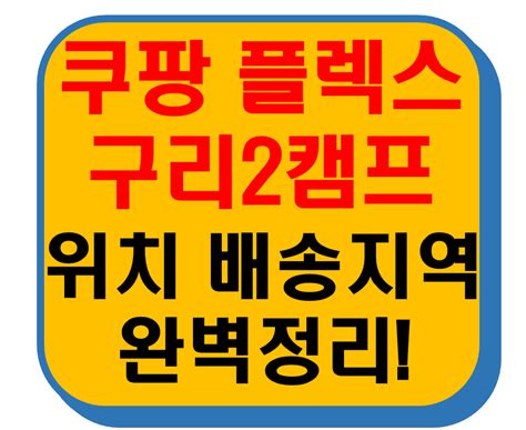 쿠팡 플렉스 구리2캠프 위치 및 배송지역 완벽정리! 