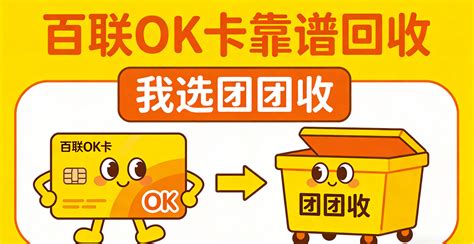 百联OK卡怎么变现？快速变现技巧详解！ - 团团收购物卡回收 - 企业博客