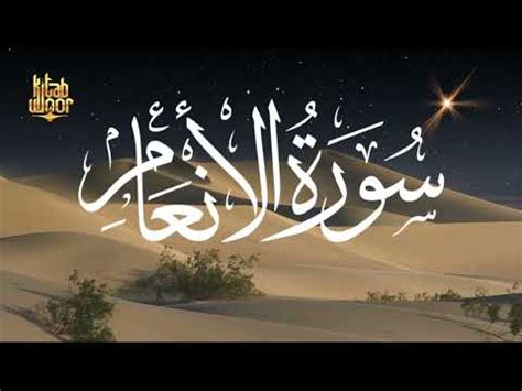 Tilawat E Quran Surah Al Anaam Youtube