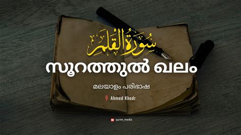 Surah Qalam Beautiful Quran Recitation By Ahmad Khedr Malayalam