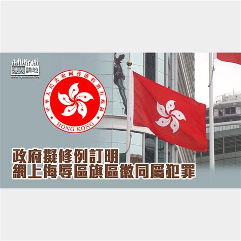 【修訂條例】政府擬修例訂明 網上侮辱區旗區徽同屬犯罪 焦點新聞 港人講地