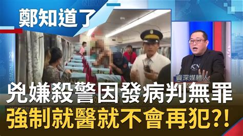 兇嫌殺警當下因思覺失調發作判無罪 強制就醫就不會再犯 康仁俊怒兇嫌應該付出同樣代價│鄭弘儀主持│【鄭知道了精選