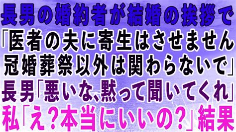 【スカッとする話】長男の婚約者が結婚の挨拶で実家へ「医者の夫に寄生はさせません。冠婚葬祭以外は関わらないで下さい」長男「悪いな母さんw」私「え？いいの？」結果w Youtube