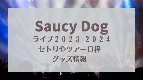 SaucyDog(サウシードッグ)ライブ2023-2024全セトリ！ツアー日程やグッズ情報｜KARIN塔
