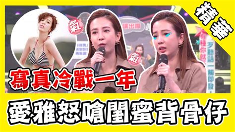 愛雅翻舊帳開嗆閨蜜「背骨仔」？小優揭真相：妳一直去找我男友！｜ Star World Youtube