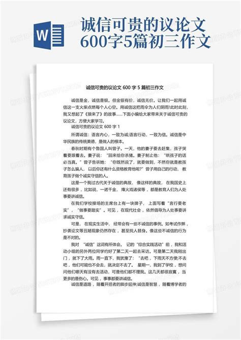 诚信可贵的议论文600字5篇初三作文word模板下载编号laxajmgd熊猫办公