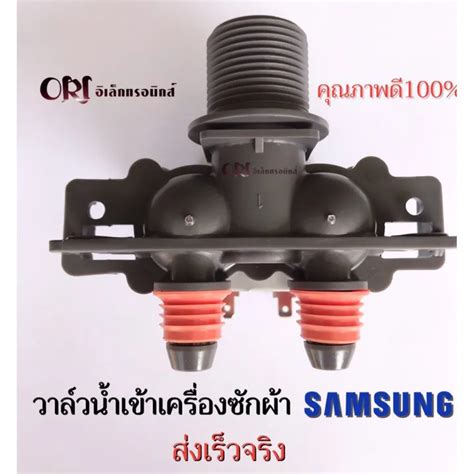 ว้าววว วาล์วน้ำ 2 ทาง Samsung จุกส้ม อะไหล่เครื่องซักผ้า แท้ ขายดี