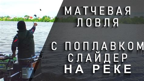 👍матчевая ловля. 📣поплавок слайдер. поплавок из эва. осень. ловим бель ...