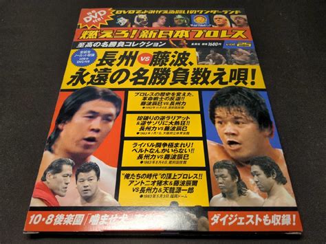 燃えろ 新日本プロレス Vol25 長州vs藤波 永遠の名勝負数え唄 Dvd De134プロレス｜売買されたオークション情報