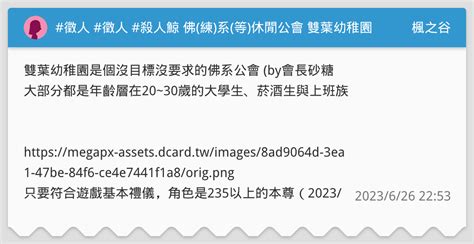 徵人 徵人 殺人鯨 佛練系等休閒公會 雙葉幼稚園 歡迎新夥伴加入~ 楓之谷板 Dcard