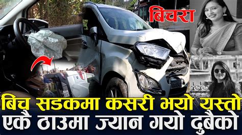 Exclusive News बिच सडकमा कसरी भयो यस्तो पोखरामा २३ र २४ वर्षकी