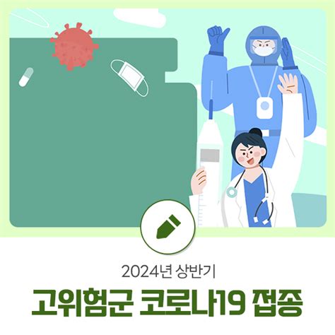 2024년 상반기 고위험군 코로나19 접종 시작합니다 강원특별자치도 평창군 웰로