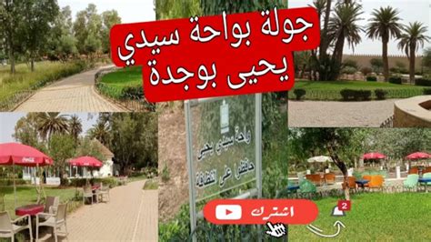 واحة سيدي يحيى بمدينة وجدة vlog sidi yahya wajda YouTube