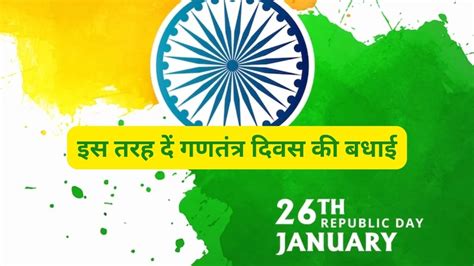 Gantantra Diwas Ki Hardik Shubhkamnaye Happy Republic Day 2024 Wishes