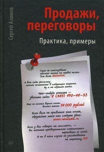 Сергей Азимов - ПРОДАЖИ, ПЕРЕГОВОРЫ Перед Вами уникальное практическое ...