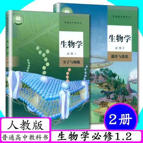 [可选]新版高中课本生物学全套5本人教版生物必修1、2选择性必修123册高一高二高三生物学必修12 选修123一二三高中生物新课改教材 虎窝淘